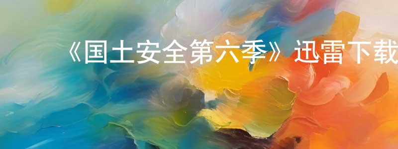 安吉祥的动漫综艺大全,《国土安全第六季》迅雷下载/在线观看-犯罪历史-美剧天堂